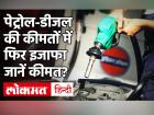 Petrol-Diesel Price Hike: 12वें दिन पेट्रोल-डीजल के दाम बढ़े, Delhi, Mumbai, Rajasthan में कितना? | Petrol-Diesel Price Hike: Petrol-diesel prices increased on 12th day, how much in Delhi, Mumbai, Rajasthan? | Latest business Videos at Lokmatnews.in