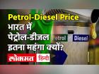 Petrol-Diesel Price: क्यों बढ़ रहे हैं पेट्रोल-डीजल के दाम, भारत में क्यों रोज महंगा हो रहा Petrol-Diesel | Petrol-Diesel Price: Why Petrol-Diesel Is Getting Costlier In India | Latest business Videos at Lokmatnews.in