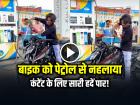 Viral Video: बाइक को पेट्रोल से नहलाता दिखा इंफ्लूएंसर, लोगों का फूटा गुस्सा