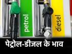 Petrol and Diesel Price Today: तेल कंपनियों ने जारी की नई कीमतें, जानें आपके शहर में कितना सस्ता हुआ पेट्रोल-डीजल