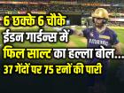 6 छक्के 6 चौके, ईडन गार्डन्स में फिल साल्ट का हल्ला बोल, 37 गेंदों पर 75 रनों की पारी
