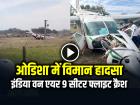 Odisha Plane Crash: ओडिशा में विमान हादसा, इंडिया वन एयर 9 सीटर फ्लाइट क्रैश
