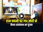 VIDEO: राम नवमी पर PM मोदी ने किया रामलला का पूजन, दिया बड़ा संदेश