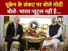 Modi-Putin Talks: यूक्रेन के संकट पर बोले पीएम मोदी, बोले- भारत न्यूट्रल नहीं है...