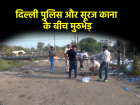 Delhi Encounter: प्रेमबारी इलाके में पुलिस और बदमाश के बीच मुठभेड़, वॉन्टेड सूरज काना गिरफ्तार