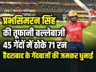 प्रभसिमरन सिंह की तूफानी बल्लेबाजी, हैदराबाद के गेंदबाजों की जमकर धुनाई, 45 गेंदों में ठोके 71 रन