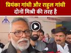 VIRAL: प्रियंका–राहुल का रिश्ता मिश्री जैसा, सांसद पप्पू यादव का बयान