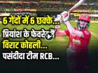 VIDEO: 6 पर 6 छक्के लगाने वाले प्रियांश के फेवरेट हैं विराट कोहली, पसंदीदा टीम आरसीबी...