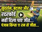 VIDEO: सुदर्शन, बटलर और रदरफोर्ड नहीं दिला पाए जीत, पंजाब किंग्स 11 रन से जीता...