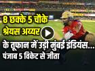 PBKS vs MI Highlights: 8 छक्के 5 चौके, श्रेयस अय्यर के तूफान में उड़ी मुंबई इंडियंस, पंजाब 5 विकेट से जीता