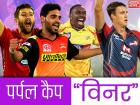 IPL 2019: ये हैं आईपीएल में अब पर्पल कैप जीतने वाले गेंदबाज, यहां देखें किस खिलाड़ी ने लिए कितने विकेट