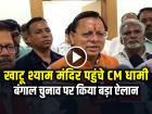 VIDEO: खाटू श्याम मंदिर पहुंचे CM धामी, बोले - अब बंगाल में आएगा बड़ा बदलाव!