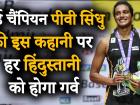 बैडमिंटन से लेकर पर्सनल लाइफ तक, जानें विश्व विजेता पीवी सिंधु के बारे में खास बातें | BWF World Championships: PV Sindhu defeats Japan's Nozomi Okuhara to win Gold Medal | Latest badminton Videos at Lokmatnews.in