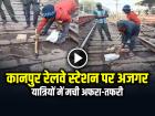 VIDEO: कानपुर रेलवे स्टेशन पर निकला अजगर, यात्रियों में मची अफरा-तफरी, देखें वायरल वीडियो