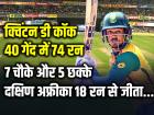 T20 World Cup 2024: 7 चौके और 5 छक्के, क्विंटन डी कॉक की शानदार पारी, 40 गेंद में 74 रन, दक्षिण अफ्रीका 18 रन से जीता...
