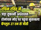Rcb vs Csk: रचिन रविंद्र ने जड़ा तूफानी अर्धशतक, रोमांचक मोड़ पर पहुंचा मुकाबला, बेंगलुरु 27 रन से जीत