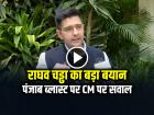 राघव चड्ढा का बड़ा बयान, पंजाब ब्लास्ट पर CM पर सवाल, ISI को लेकर घमासान