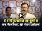 दो हारी हुई पार्टियां एक-दूसरे के आंसू पोछने मिलीं, BJP नेता राहुल सिन्हा