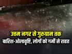 VIDEO: उत्तम नगर से गुरुग्राम तक बारिश-ओलावृष्टि, लोगों को गर्मी से राहत