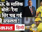 सुरेश रैना का IPL 13 छोड़ने की असली वजह आई सामने, CSK के मालिक बोले, सफलता सिर चढ़ गई