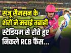 RR vs RCB: संजू सैमसन के शेरों ने मचाई तबाही, स्टेडियम से रोते हुए निकले RCB फैंस