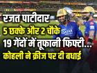 19 गेंदों में तूफानी फिफ्टी, 5 छक्के और 2 चौके, रजत पाटीदार की शानदार बल्लेबाजी