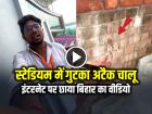 VIRAL: स्टेडियम में गुटका अटैक चालू, सोशल मीडिया पर छाया बिहार के क्रिकेट स्टेडियम का वीडियो