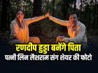 Randeep Hooda-Lin Laishram: रणदीप हुड्डा बनेंगे पिता, पत्नी लिन लैशराम संग शेयर की फोटो