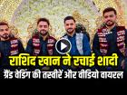 Rashid Khan Marriage: अफगानिस्तान के क्रिकेटर राशिद खान ने रचाई शादी, ग्रैंड वेडिंग की तस्वीरें वायरल
