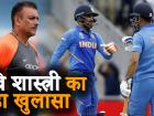 धोनी को सेमीफाइनल में 7वें नंबर पर क्यों उतारा? रवि शास्त्री ने बताई असली वजह
