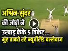 VIDEO: अश्विन और सुंदर ने उखाड़ फेंके 5 विकेट, मुंह ताकते रहे न्यूजीलैंड बल्लेबाज, देखें वीडियो