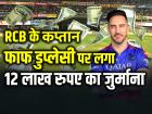 RCB के कप्तान फाफ डुप्लेसी पर लगा 12 लाख रुपए का जुर्माना