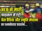 RCB ने मारी फाइनल में एंट्री, ग्रेस हैरिस और स्मृति मंधाना का धमाकेदार प्रदर्शन