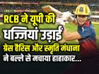 RCB ने यूपी की धज्जियां उड़ाईं, ग्रेस हैरिस और स्मृति मंधाना ने बल्ले से मचाया हाहाकार