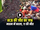 VIDEO: RCB की जीत का जश्न मातम में बदला, भगदड़ में 11 की मौत, चिन्नास्वामी स्टेडियम के बाहर...
