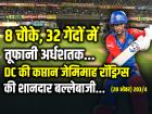 RCB vs DC Final: 8 चौके, 32 गेंदों में तूफानी अर्धशतक, जेमिमाह रॉड्रिग्स की शानदार बल्लेबाजी