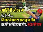 आखिरी ओवर में 6,6,4... मिलर ने पलटा हारा हुआ मैच, फैंस रह गए हैरान