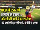 RCB ने LSG को 5 विकेट से हराया, कोहली की पारी ने पलटा मैच!