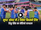 VIRAL: सुपर ओवर में 2 विकेट किसने लिए, रिंकू सिंह का वीडियो वायरल