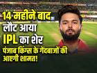 14 महीने बाद लौट आया IPL का शेर, पंजाब किंग्स के गेंदबाजों की आएगी शामत!