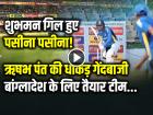 VIDEO: शुभमन गिल हुए पसीना-पसीना, ऋषभ पंत ने करवाई तगड़ी प्रैक्टिस, देखें वीडियो