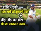 VIDEO: 13 चौके 4 छक्के, बांग्लादेश पर टूट पड़े ऋषभ पंत, 109 रनों की तूफानी पारी, बिलबिला उठे बांग्लादेशी गेंदबाज...