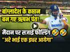 VIDEO: बांग्लादेश के कप्तान बन गए ऋषभ पंत!, मैदान पर सजाई फील्डिंग, देखें वायरल वीडियो