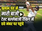 ICC Test Rankings: टेस्ट बल्लेबाजी रैंकिंग में ऋषभ पंत ने मारी बाजी, छठे नंबर पर पहुंचे...