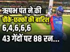 6,4,6,6,6 ऋषभ पंत ने की चौके-छक्कों की बारिश, 8 छक्के और 5 चौके, दिल्ली के अरुण जेटली स्टेडियम में...