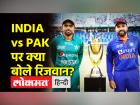 Asia Cup: INDIA के खिलाफ मैच के बारे में PAK के मोहम्मद रिजवान ने क्या कहा?