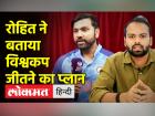 रोहित शर्मा ने क्यों कहा, हम सेमीफाइनल या फाइनल के बारे में नहीं सोच रहे हैं