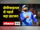 टी20 विश्वकप: सेमीफाइनल से पहले बड़ा झटका, रोहित शर्मा हुए चोटिल