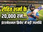 Rohit Sharma 20000 Runs: रोहित शर्मा ने इंटरनेशनल क्रिकेट में पूरे किए 20,000 रन, बने भारत के चौथे बल्लेबाज