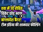 VIDEO: हवा में उड़े रोहित, विकेट छोड़ भागा बांग्लादेश बैटर!, देखें वीडियो